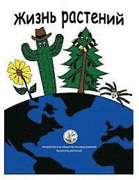 bokomslag My Life as a Plant - Russian: Activity and Coloring Book for Plant Biology