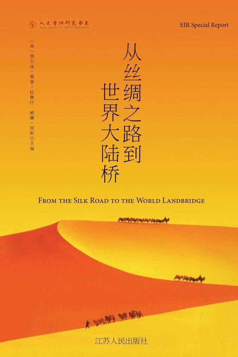 &#20174;&#19997;&#32504;&#20043;&#36335;&#21040;&#19990;&#30028;&#22823;&#38470;&#26725; The New Silk Road Becomes the World Land-Bridge 1