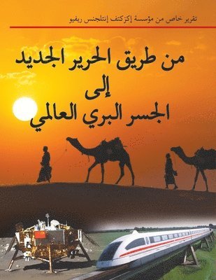من طريق الحرير الجديد إلى الجسر البري العا&#16