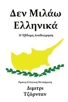 &#916;&#949;&#957; &#924;&#953;&#955;&#940;&#969; &#917;&#955;&#955;&#951;&#957;&#953;&#954;&#940; 1