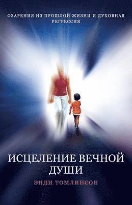 ИСЦЕЛЕНИЕ ВЕЧНОЙ ДУШИ - ОЗАРЕНИЯ ИЗ ПРОШЛО&#10