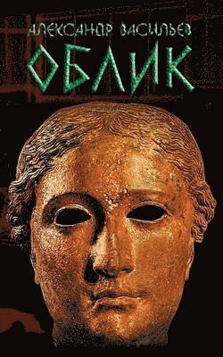 Alexander Vassiliev - Oblik, Häftad