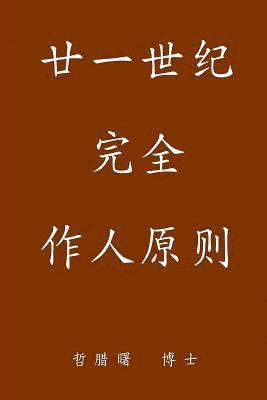 bokomslag Complete Conduct Principles for the 21st Century, Simplified Chinese Edition