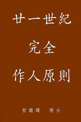 bokomslag Complete Conduct Principles for the 21st Century, Traditional Chinese Edition