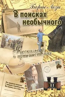 Boris Loza - В поисках необычного. Рассказы о путешестk, Häftad. Tillgänglighet: Lägg i varukorg