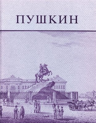 Pushkin and His Friends 1