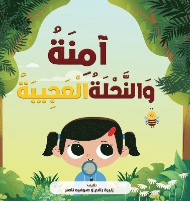 زنيرة رافع, صوفيہ ناصر, &#1586;&#1 &#1585;&#1575;&#1601;&#1593;, &#1589;&#1 &#1606;&#1575;&#1589;&#1585;, ¿¿¿¿¿ ¿¿¿¿ - آمِنَةُ وَالنَّحْلَةُ الْعَجِيبَةُ, Häftad