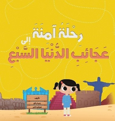 زنيرة رافع, صوفيہ ناصر, &#1586;&#1 &#1585;&#1575;&#1601;&#1593;, &#1589;&#1 &#1606;&#1575;&#1589;&#1585;, ¿¿¿¿¿ ¿¿¿¿ - رِحْلَةُ آمِنَةَ إِلَى عَجَائِبِ الدُّنْ, Häftad