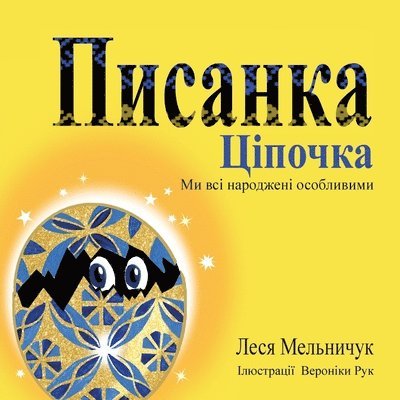 The Pysanka Chicken (Ukrainian Edition) 1