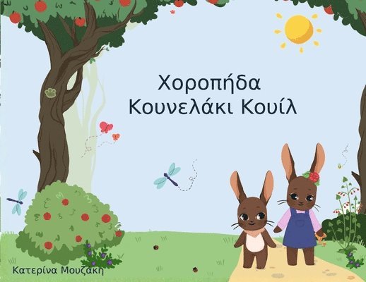 Κατερινα Μουζακη - Χοροπήδα Κουνελάκι Κουίλ, Häftad. Tillgänglighet: Lägg i varukorg