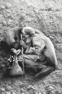 bokomslag &#1587;&#1607; &#1711;&#1575;&#1606;&#1607; &#1740; &#1593;&#1602;&#1583; &#1602;&#1606;&#1575;&#1578; &#1580;&#1604;&#1583; &#1778;- &#1711;&#1583;&#1575; &#1604;&#1575;&#1604;&#1607; / Geda Laleh