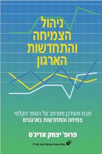 bokomslag Managing Corporate Lifecycles - Hebrew edition