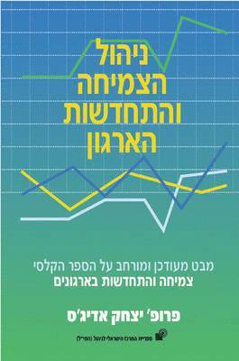 Managing Corporate Lifecycles - Hebrew edition 1