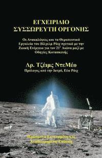bokomslag Orgone Accumulator Handbook (Greek), 3rd Revised Edition