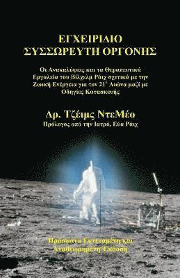 Orgone Accumulator Handbook (Greek), 3rd Revised Edition 1