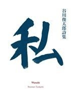 Shuntaro Tanikawa - Watashi, Häftad