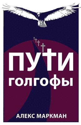 Алекс Маркман, &#1052;&#1072;&#1088;&#1082;&#1084;&#107, ¿¿¿¿¿ ¿¿¿¿¿¿¿ - Пути Голгофы, Häftad