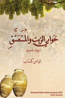 bokomslag KhawabiElZatWalmoutaatak &#1582;&#1608;&#1575;&#1576;&#1610; &#1575;&#1604;&#1586;&#1610;&#1578; &#1608;&#1575;&#1604;&#1605;&#1615;&#1578;&#1614;&#1593;&#1578;&#1617;&#1614;&#1602;