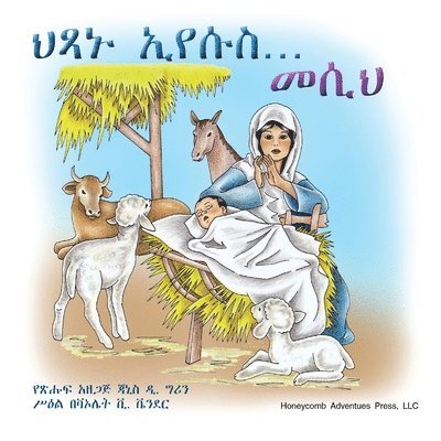ህጻኑ ኢየሱስ... መሲህ!