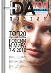 bokomslag +da Top 20 * Almanac * Best Russian Poets 7-9 2010