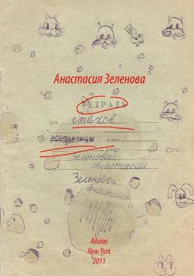 Anastasia Zelenova - Poetry notebook of the inhabitant, Häftad