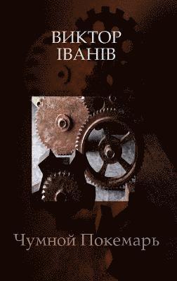 Victor Ivaniv - Awake Dreamer, Inbunden