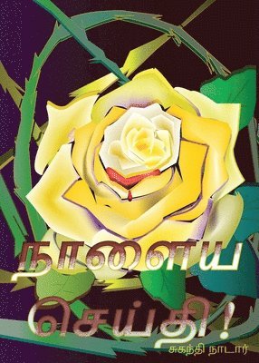 Suganthi Nadar - நாளைய செய்தி!, Häftad