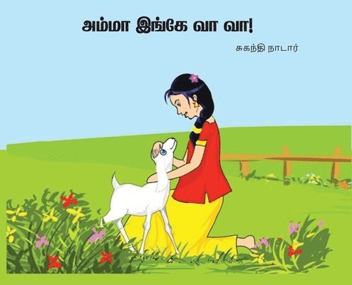 அம்மா இங்கே வா வா