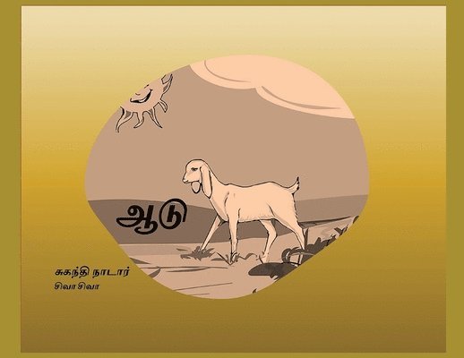 Suganthi Nadar - ஆடு, Häftad