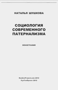 bokomslag Sociologiya Sovremennogo Paternalizma / Sociology of Modern Paternalism. Monograph