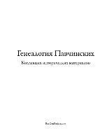 Pavchinsky Genealogy. Historical Materials Collection. 1