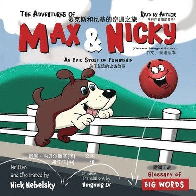 The Adventures of Max and Nicky (Chinese, Bilingual Edition): An Epic Story of Friendship 1