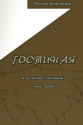 bokomslag &#1043;&#1086;&#1089;&#1090;&#1080;&#1085;&#1072;&#1103;. &#1070;&#1073;&#1080;&#1083;&#1077;&#1081;&#1085;&#1099;&#1081; &#1074;&#1099;&#1087;&#1091;&#1089;&#1082;