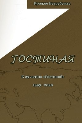 Вера Зубарева, Марина Кудимова, Елена Дубровина, &#1047;&#1091;&#1073;&#1072;&#1088;&#107, &#1050;&#1091;&#1076;&#1080;&#1084;&#108, ¿¿¿¿ ¿¿¿¿¿¿¿¿ - Гостиная. Юбилейный выпуск, Häftad