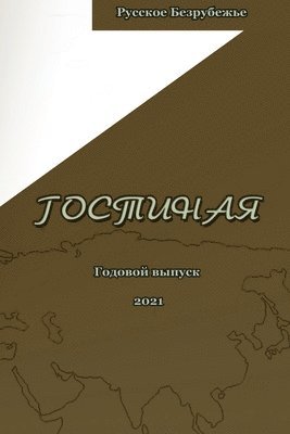 bokomslag &#1043;&#1086;&#1089;&#1090;&#1080;&#1085;&#1072;&#1103;