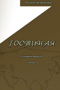 bokomslag &#1046;&#1091;&#1088;&#1085;&#1072;&#1083; &#1043;&#1086;&#1089;&#1090;&#1080;&#1085;&#1072;&#1103; 2022