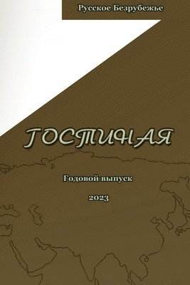 &#1046;&#1091;&#1088;&#1085;&#1072;&#1083; &#1043;&#1086;&#1089;&#1090;&#1080;&#1085;&#1072;&#1103; 2023 1