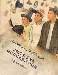 bokomslag Afghan Proverbs Illustrated (Korean Edition): Afghan Proverbs in Korean and Dari Persian