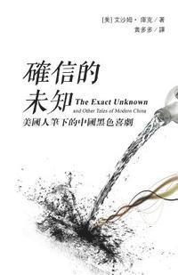 The Exact Unknown and Other Tales of Modern China: (traditional Characters Edition)