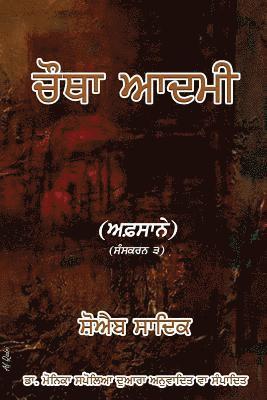 Shoaib Sadiq, Dr Monika Spolia - Chautha Aadmi (Punjabi), Häftad