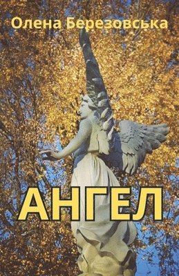 Olena Berezovska - Ангел, Häftad
