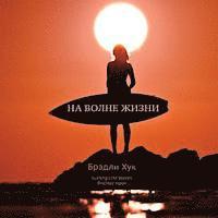 Surfing Life Waves (in Russian) 1