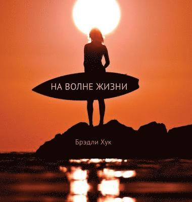 bokomslag Surfing Life Waves (Russian Edition)