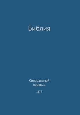 Holy Bible, Synodal 1876 (Russian) 1