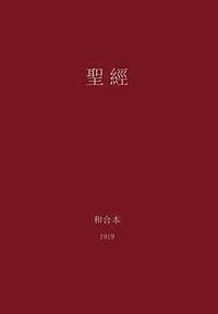 bokomslag The Holy Bible, Chinese Union 1919 (Traditional)