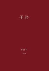 bokomslag The Holy Bible, Chinese Union 1919 (Simplified)