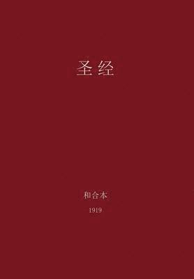 bokomslag The Holy Bible, Chinese Union 1919 (Simplified)