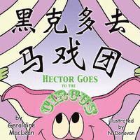 bokomslag Hector Goes to the Circus: Dual Language Chinese/English: Dual Translation Mandarin Chinese and English