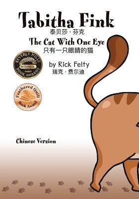 Tabitha Fink (Chinese Version): The Cat With One Eye 1