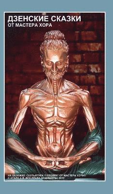 Дзенские Сказки От Мастера ХОРА